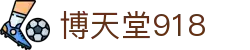 博天堂918_918博天堂体育_安全信誉导航